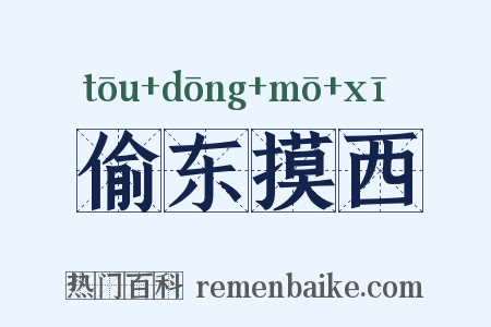 偷东摸西是什么意思的图片
